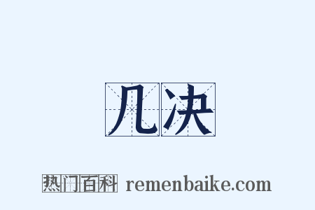 几决是什么意思的图片